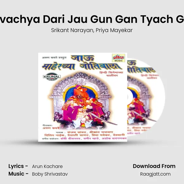 Devachya Dari Jau Gun Gan Tyach Gau mp3 song