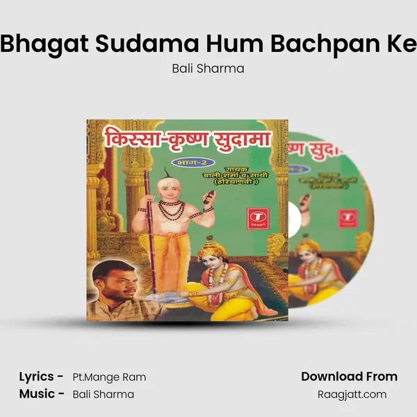 Bhagat Sudama Hum Bachpan Ke mp3 song