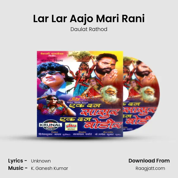 Lar Lar Aajo Mari Rani mp3 song