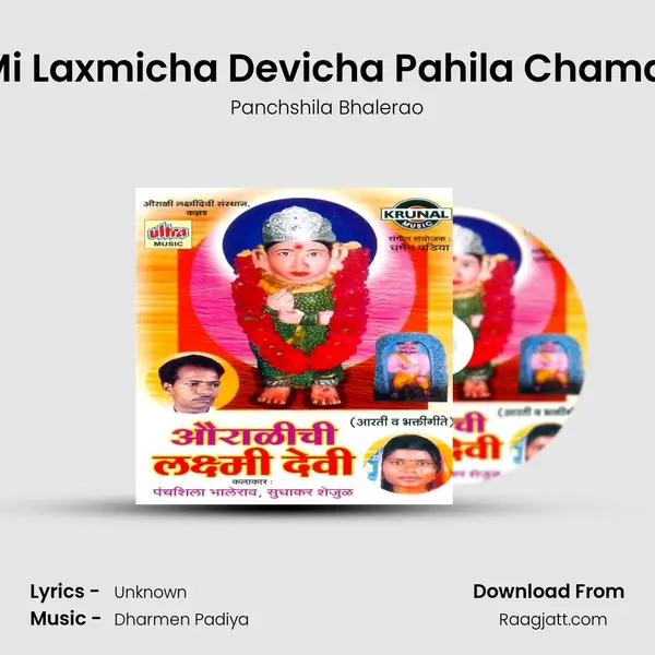 Bai Mi Laxmicha Devicha Pahila Chamatkar - Panchshila Bhalerao mp3 song